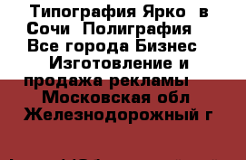 Типография Ярко5 в Сочи. Полиграфия. - Все города Бизнес » Изготовление и продажа рекламы   . Московская обл.,Железнодорожный г.